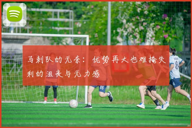 马刺队的无奈：优势再大也难掩失利的沮丧与无力感
